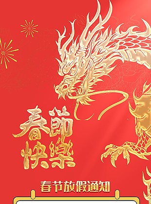 春節放假通知海報