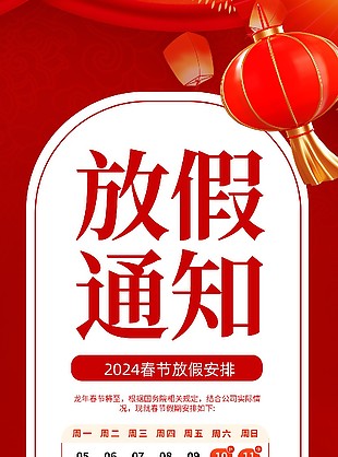 春節放假通知海報