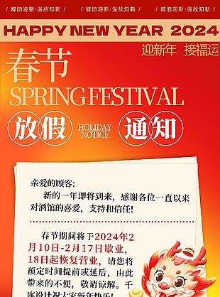 2024放假通知海報