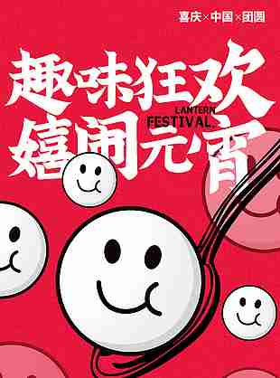 趣味狂歡嬉鬧元宵創意擬人風插畫海報