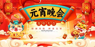 龍年大吉元宵晚會節(jié)日活動展板設(shè)計