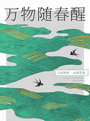 萬物隨春醒立春節氣手繪海報下載