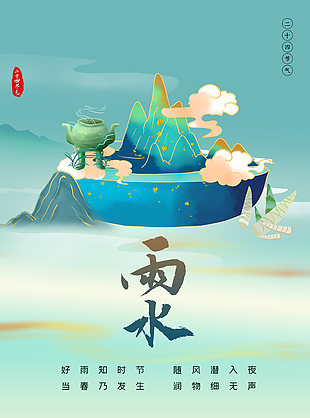 雨水古典插畫趣味海報(bào)設(shè)計(jì)