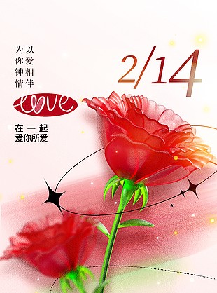 214以愛相伴玫瑰花元素浪漫海報