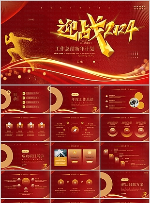 2024鎏金風工作總結新年計劃PPT模板