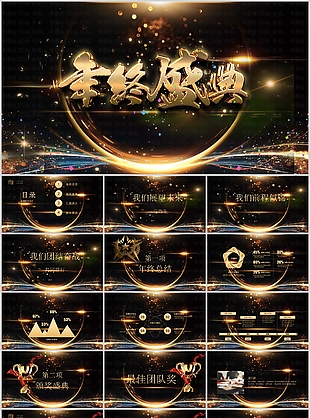 大氣鎏金風年終盛典工作總結PPT模板