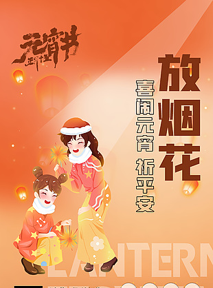 喜鬧元宵祈平安節(jié)日宣傳海報