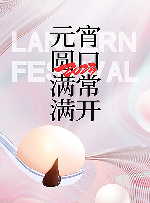 圓月元宵慶團圓簡約創意海報
