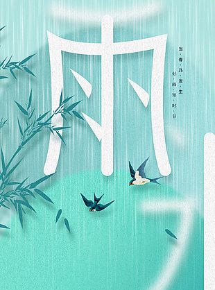 雨水节气创意清新意境海报