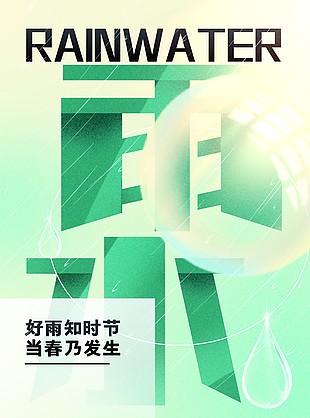 雨水節(jié)氣創(chuàng)意質(zhì)感海報(bào)素材
