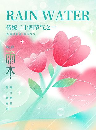 春雨迎新生傳統(tǒng)節(jié)氣雨水海報(bào)
