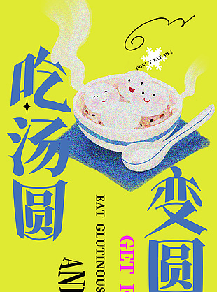 吃湯圓變圓圓趣味卡通節日海報