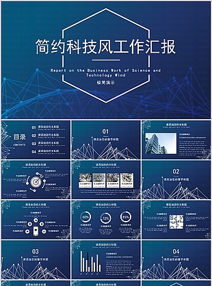 簡約科技風工作匯報總結通用PPT模板