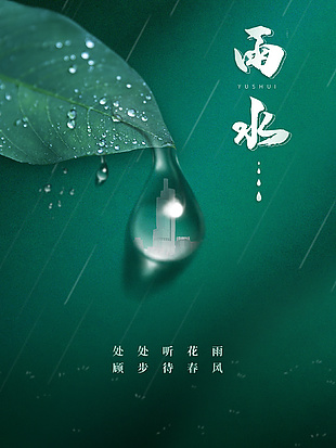 處處聽花雨簡約意境雨水海報