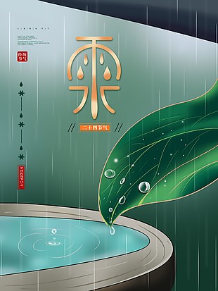 雨水传统节气插画创意海报