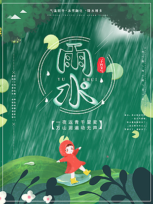 萬山潤遍動(dòng)無聲卡通插畫雨水海報(bào)