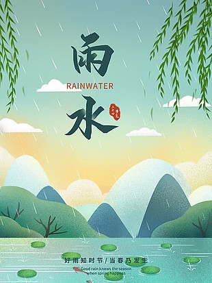 好雨知時(shí)節(jié)清新插畫雨水海報(bào)