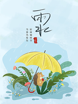 可愛卡通插畫元素雨水海報(bào)