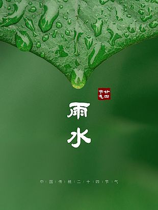 簡約清新雨水節氣海報設計