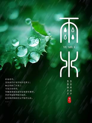 夜來風(fēng)雨聲意境雨水海報(bào)