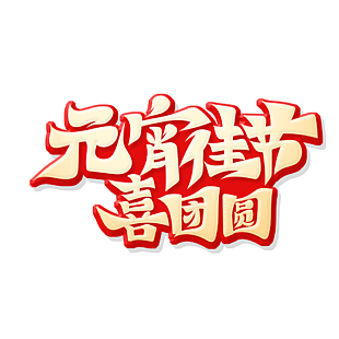 红色大气元宵佳节喜团圆艺术字素材下载