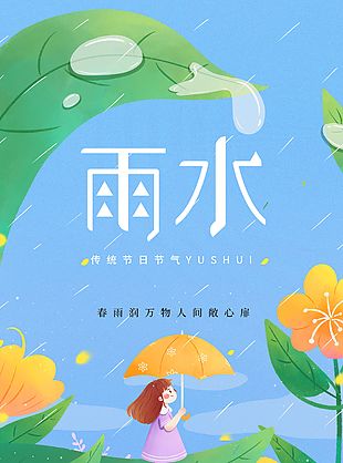 春雨潤萬物卡通插畫海報素材