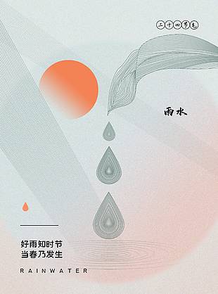 簡(jiǎn)約大氣雨水海報(bào)設(shè)計(jì)