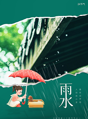 雨潤萬物簡約節氣海報設計