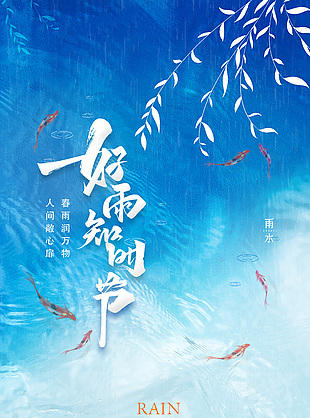 好雨知時節藍色背景靜謐海報