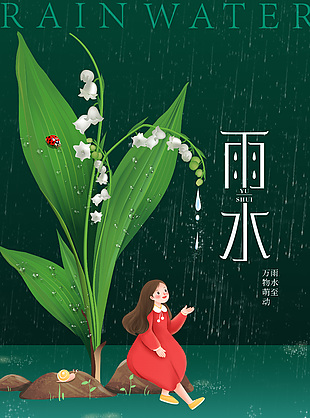 雨水万物创意卡通人物海报