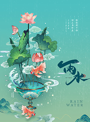 雨水創(chuàng)意國風(fēng)插畫海報(bào)設(shè)計(jì)