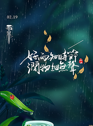 潤物細(xì)無聲雨水時(shí)節(jié)概念海報(bào)
