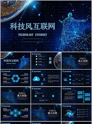 科技風互聯網工作匯報總結PPT模板