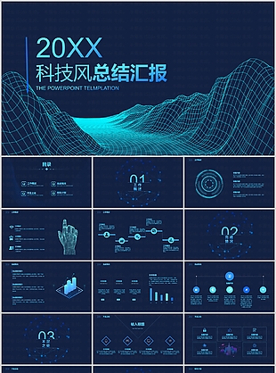 個性科技風工作總結匯報通用PPT模板