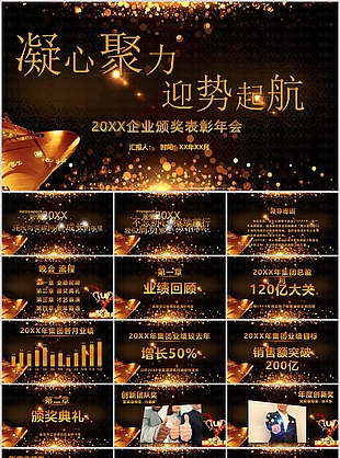 金色大氣企業(yè)頒獎表彰年會匯報PPT模板