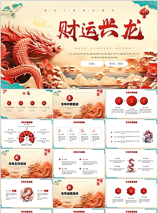 2024大气龙年财运兴隆工作汇报PPT