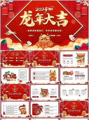 2024卡通龍年大吉工作匯報總結PPT