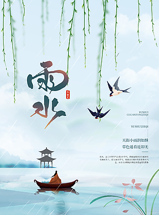 雨水節(jié)氣泛舟湖上插畫海報(bào)