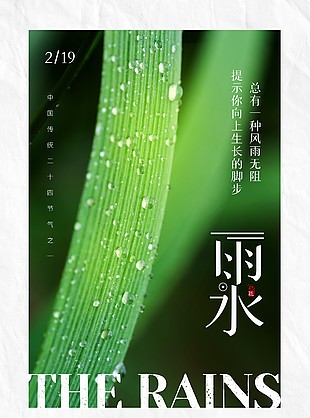 草木萌動雨水至節氣海報