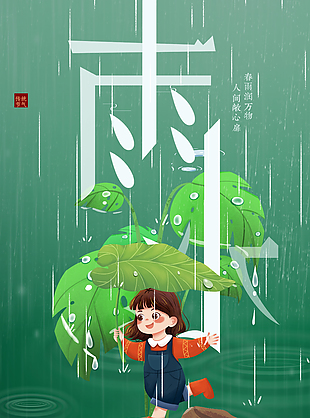 创意女孩插画雨水节气海报