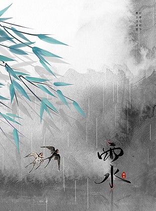 水墨插画雨水节气国风海报