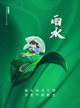 雨水潤萬物簡約節(jié)氣海報