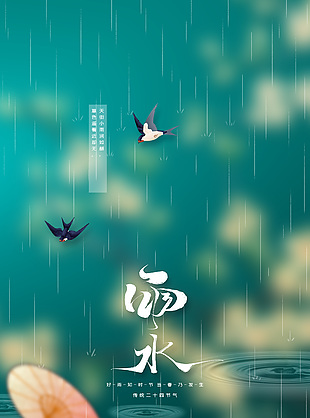 雨水時節簡約大氣海報設計