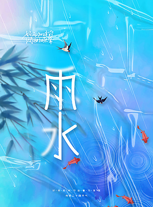 雨水節(jié)氣創(chuàng)意藍(lán)色質(zhì)感海報(bào)