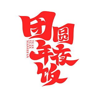 大氣簡約紅色團圓年夜飯藝術字設計