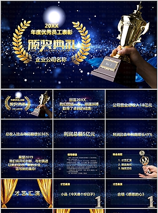 藍(lán)色優(yōu)秀員工表彰大會(huì)頒獎(jiǎng)典禮匯報(bào)PPT