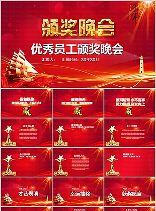 大氣頒獎(jiǎng)晚會(huì)優(yōu)秀員工工作匯報(bào)PPT模板