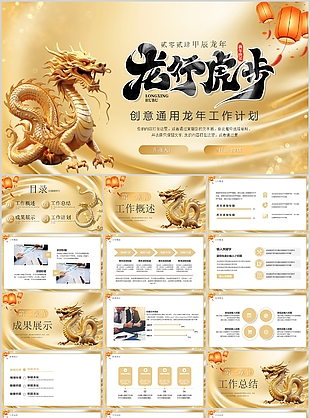創(chuàng)意通用2024龍年工作計劃PPT模板