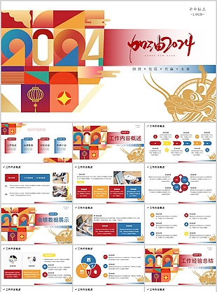 加油2024龍年工作匯報總結(jié)PPT模板