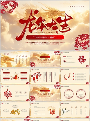 精美插畫風(fēng)龍年大吉工作匯報PPT模板